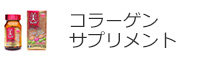コラーゲン サプリメント