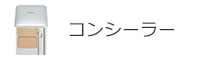 コンシーラー