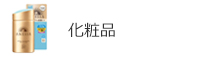 化粧品