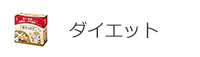 ダイエット