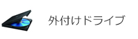 外付けドライブ
