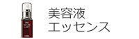 美容液・エッセンス