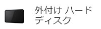 外付け ハードディスク