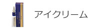 アイクリーム