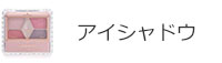 アイシャドウ