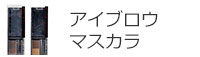 アイブロウ・眉マスカラ