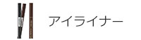 アイライナー