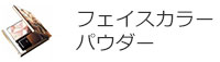 フェイスカラー・パウダー