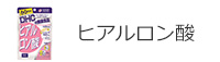 ヒアルロン酸
