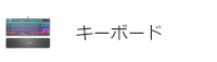 キーボード