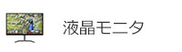 液晶モニタ