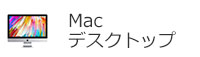 Mac デスクトップ