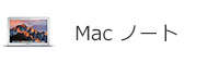 Mac ノート