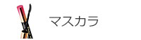 マスカラ