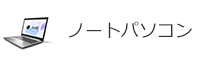 ノートパソコン