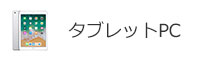 タブレットPC