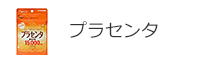プラセンタ