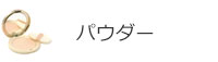 パウダー