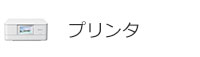 プリンタ