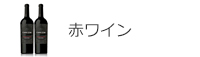 赤ワイン