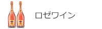 ロゼワイン