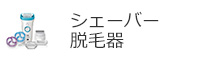 シェーバー・脱毛器