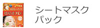 シートマスク・パック