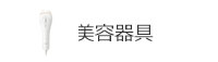 美容器具