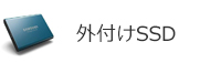 外付けSSD