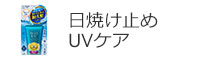 日焼け止め・UVケア