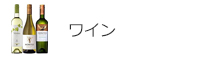 ワイン