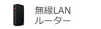 無線LANルーター