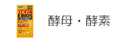 酵母・酵素