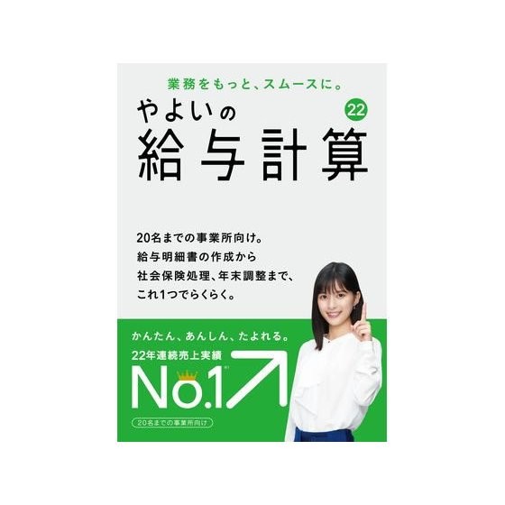 やよいの給与計算 22 通常版 令和3年分年末調整対応 4956647351240