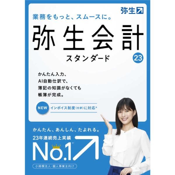 弥生会計 23 スタンダード 通常版 インボイス制度対応 4956647073456