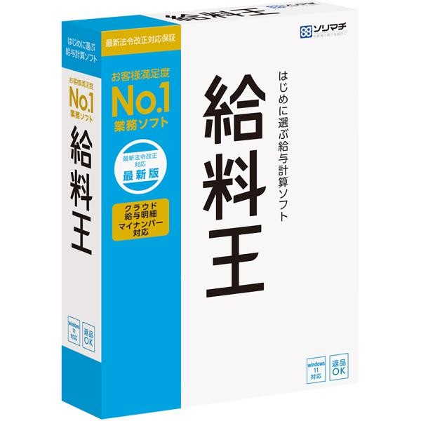 ソリマチ 給料王23 最新法令改正対応最新版 4933391361541