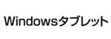 Windows タブレット